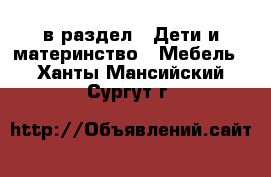  в раздел : Дети и материнство » Мебель . Ханты-Мансийский,Сургут г.
